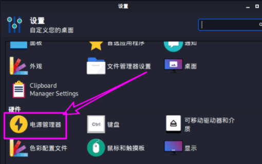 kali linux打開(kāi)電源狀態(tài)通知方法介紹