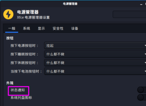 kali linux打開(kāi)電源狀態(tài)通知方法介紹