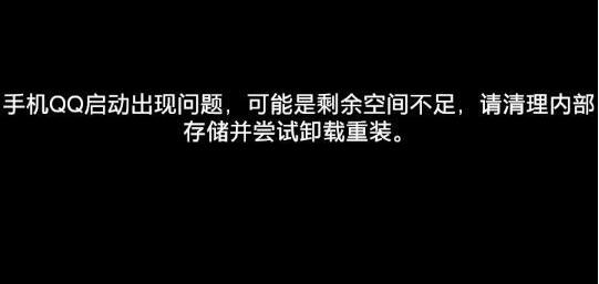 明明手機(jī)內(nèi)存足夠QQ卻用不了解決方法