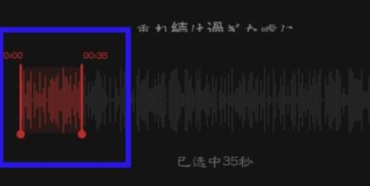 網(wǎng)易云音樂鈴聲截取教程