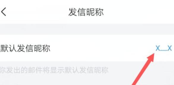 qq郵箱默認發(fā)信昵稱更改教程