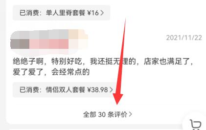 美團(tuán)評(píng)價(jià)查看教程