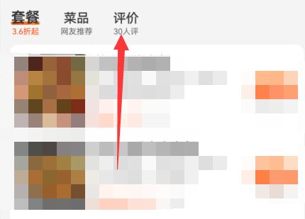 美團(tuán)評(píng)價(jià)查看教程