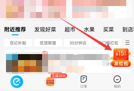 餓了么天降紅包領(lǐng)取教程