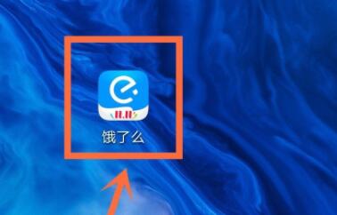 餓了么天降紅包領(lǐng)取教程