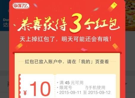 餓了么天降紅包領(lǐng)取教程