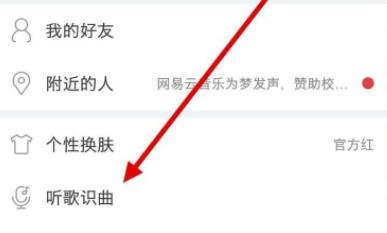 網(wǎng)易云音樂(lè)聽(tīng)歌識(shí)曲在哪詳細(xì)介紹