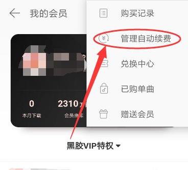 網(wǎng)易云音樂(lè)取消自動(dòng)續(xù)費(fèi)教程