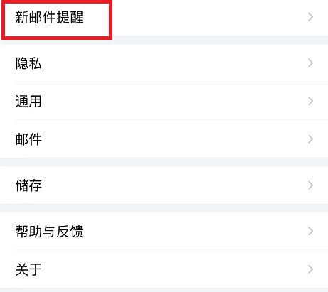 qq郵箱通知怎么設(shè)置詳細操作方法