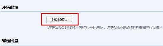 qq郵箱注銷(xiāo)方法