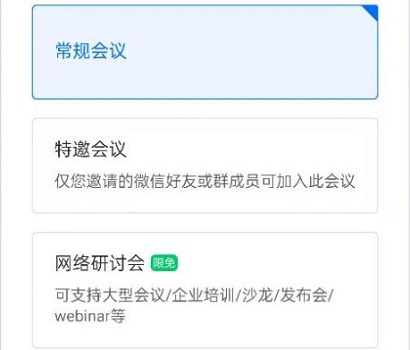 騰訊會(huì)議網(wǎng)絡(luò)研討會(huì)和普通會(huì)議的區(qū)別介紹