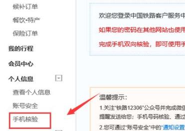 12306手機(jī)號(hào)換了解決方法