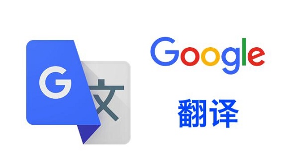 谷歌翻譯和百度翻譯哪個(gè)好用詳細(xì)介紹
