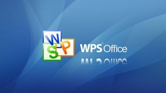 wps和office哪個好用詳細(xì)介紹