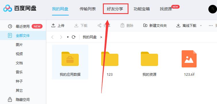 百度網盤怎么加好友