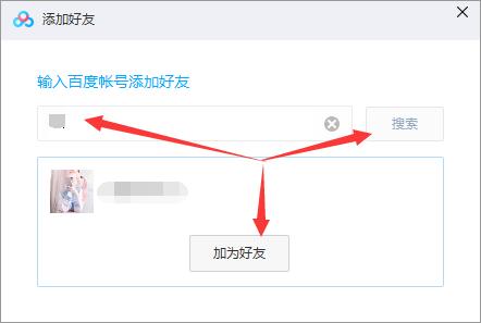 百度網盤怎么加好友