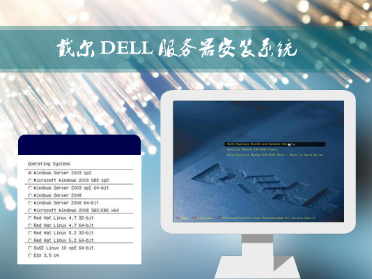 戴爾DELL服務器是如何安裝Win2003系統的？