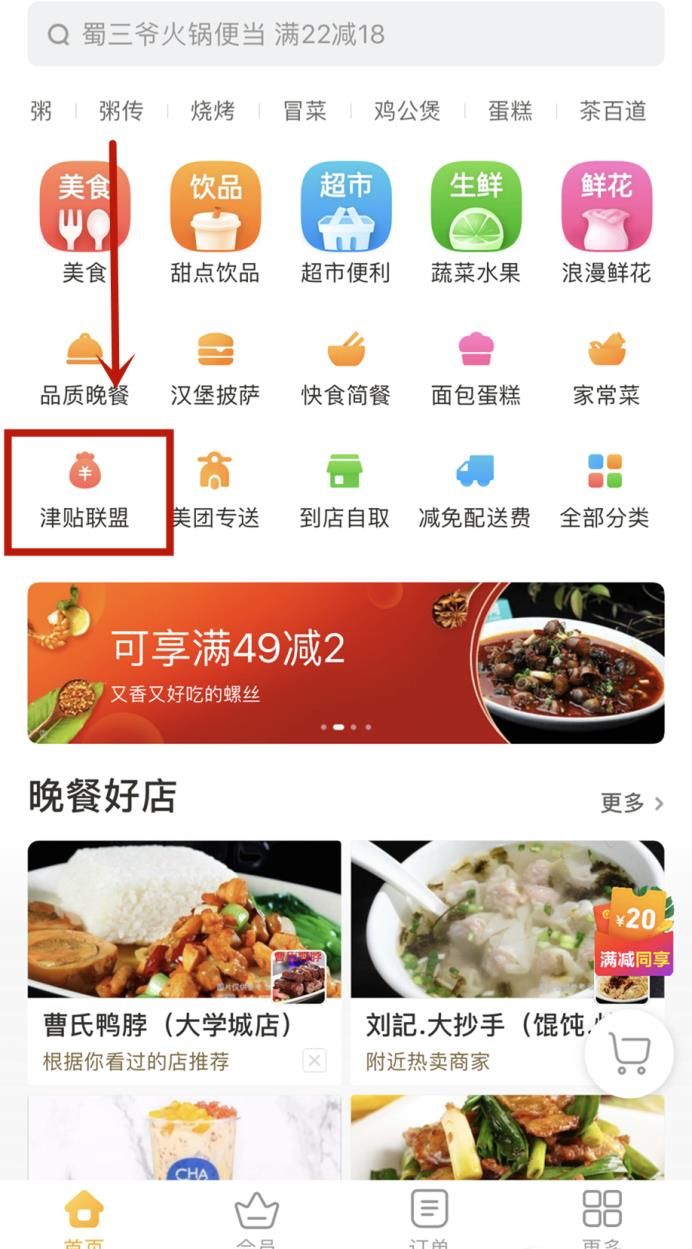 美團外賣津貼聯(lián)盟怎么使用更劃算