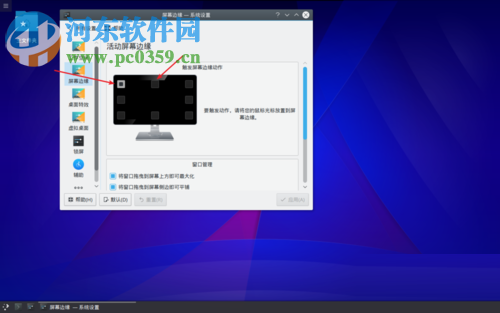 Linux mint屏幕邊緣設置功能的方法