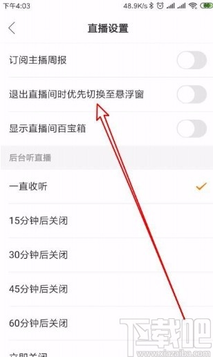 快手app設(shè)置退出直播間時(shí)優(yōu)先切換至懸浮窗的方法