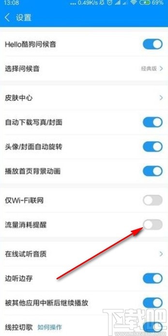 酷狗音樂(lè)app設(shè)置流量消耗提醒的方法