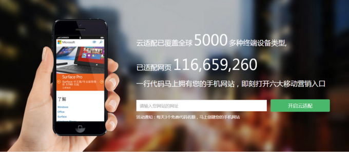 以一行JS代碼將PC網站移動化，想成為PaaS的“云適配”試圖以簡化方式做跨屏適配