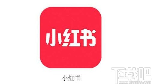 小紅書app關(guān)閉商城通知的方法