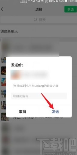 微信app轉(zhuǎn)發(fā)聊天記錄給好友的方法