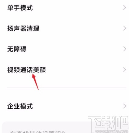 紅米手機(jī)關(guān)閉視頻通話美顏的方法