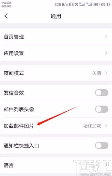 QQ郵箱app關(guān)閉系統(tǒng)自動(dòng)加載圖片功能的方法