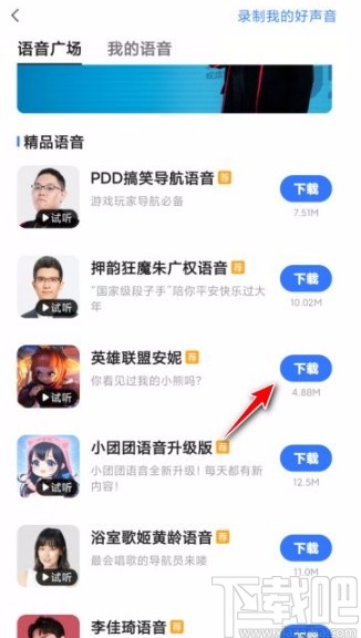 高德地圖app設(shè)置導(dǎo)航語(yǔ)音的方法