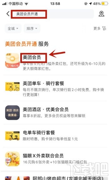 美團(tuán)app開通會(huì)員的操作方法