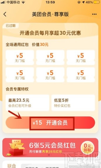 美團(tuán)app開通會(huì)員的操作方法