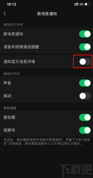 微信APP設(shè)置通知消息隱藏詳細(xì)信息的方法