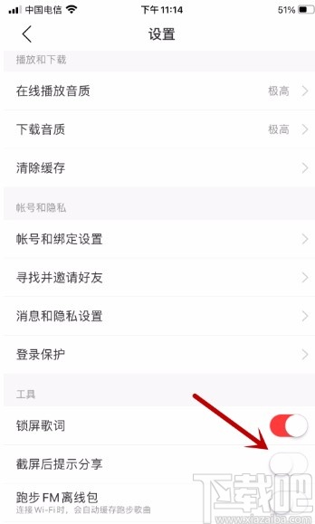 網(wǎng)易云音樂(lè)APP禁止截屏后提示分享的方法