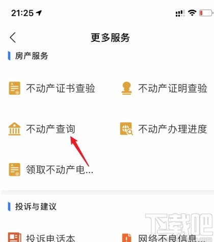 支付寶APP查看房產(chǎn)信息的方法