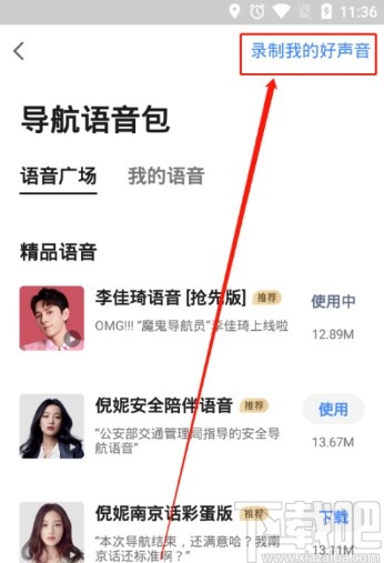 高德地圖APP錄制導(dǎo)航語音的方法