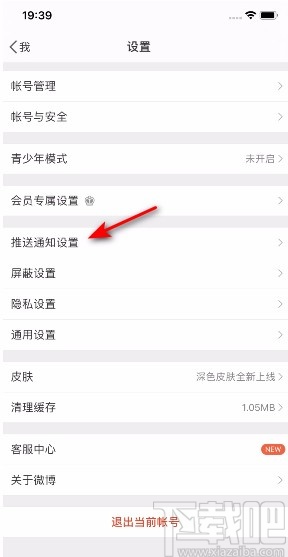 微博APP開啟微博熱點(diǎn)通知的方法