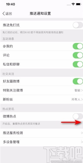 微博APP開啟微博熱點(diǎn)通知的方法