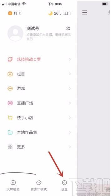 快手APP開(kāi)啟勿擾模式的方法