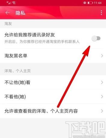 淘寶APP關閉推薦通訊錄好友的方法