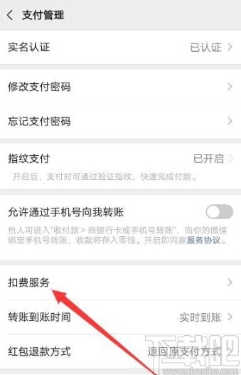 微信APP停止自動續(xù)費(fèi)服務(wù)的方法