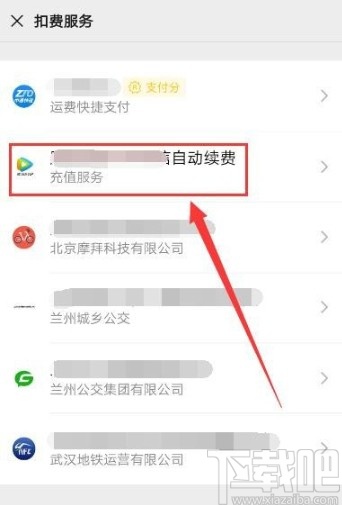 微信APP停止自動續(xù)費(fèi)服務(wù)的方法