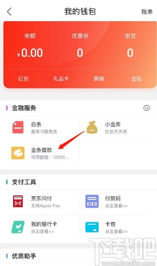 京東APP設(shè)置金條自動還款的方法步驟