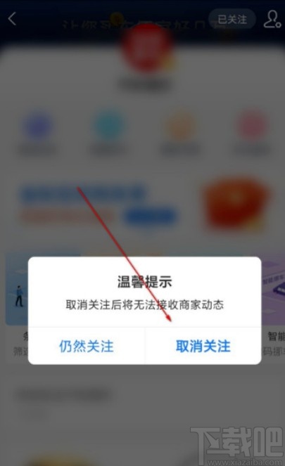支付寶APP取消關(guān)注生活號的方法