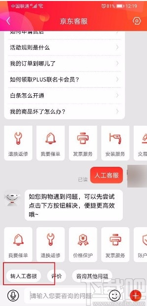 京東APP聯(lián)系人工客服的方法