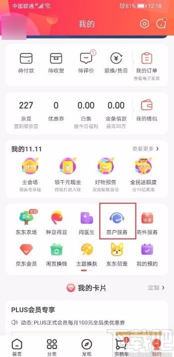 京東APP聯(lián)系人工客服的方法