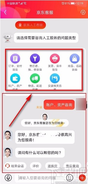 京東APP聯(lián)系人工客服的方法