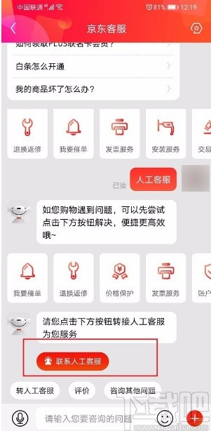 京東APP聯(lián)系人工客服的方法