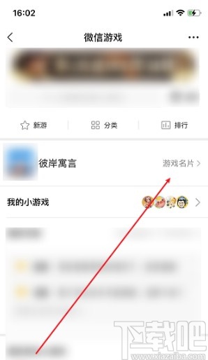 微信APP設(shè)置游戲名片的方法